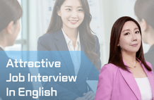 매력설득만점 면접영어 썸네일