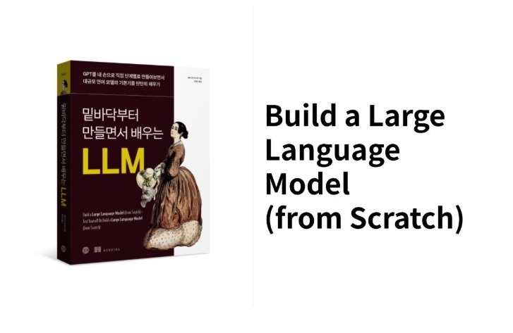 <밑바닥부터 만들면서 배우는 LLM> 완독 챌린지