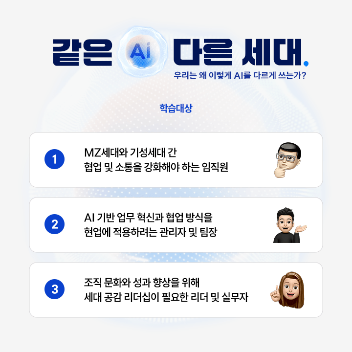 같은 AI 다른 세대_학습 대상