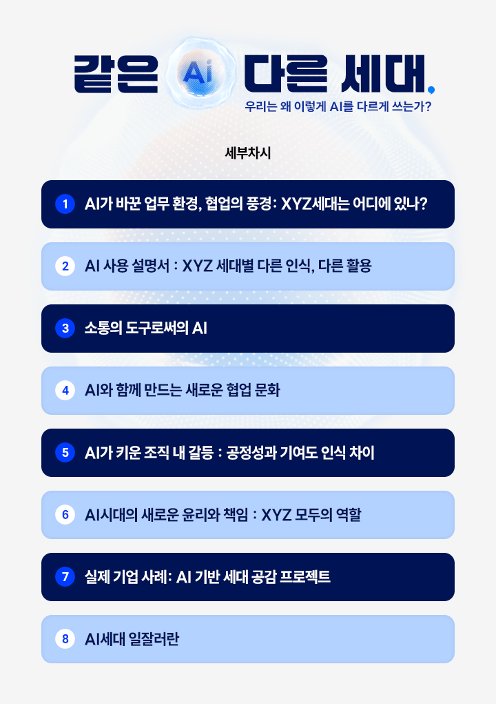 같은 AI 다른 세대_학습 목차