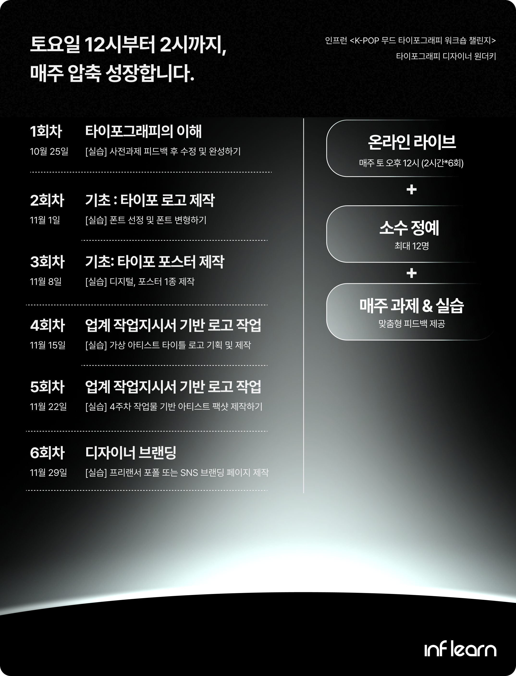 kpop타이포그래피 - 커리큘럼