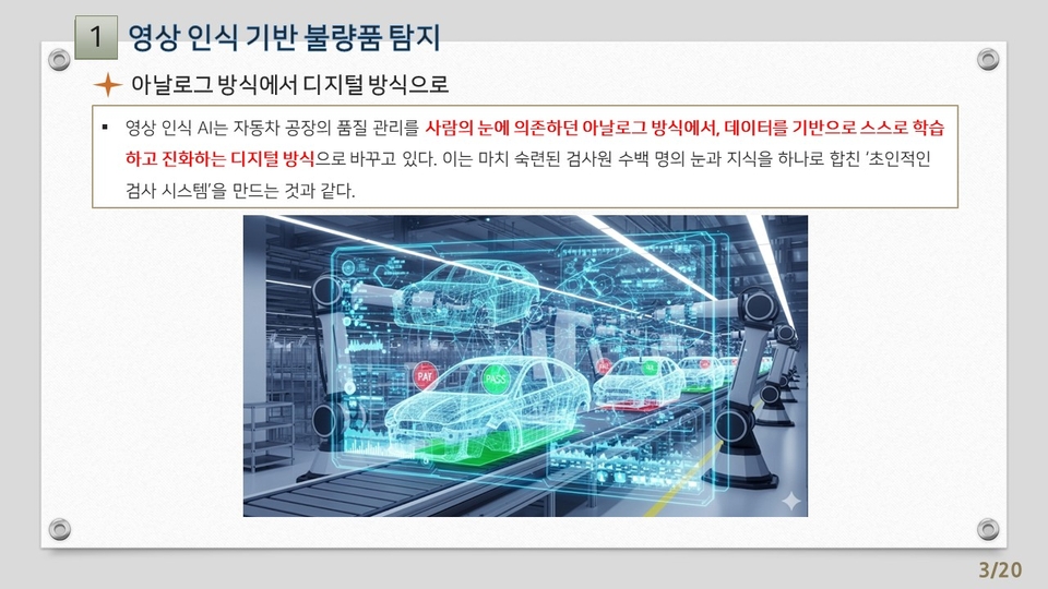 13차시_AI를 활용한 제조업 분야의 실무 적용 전략-자동차부품 제조업 분야_강의