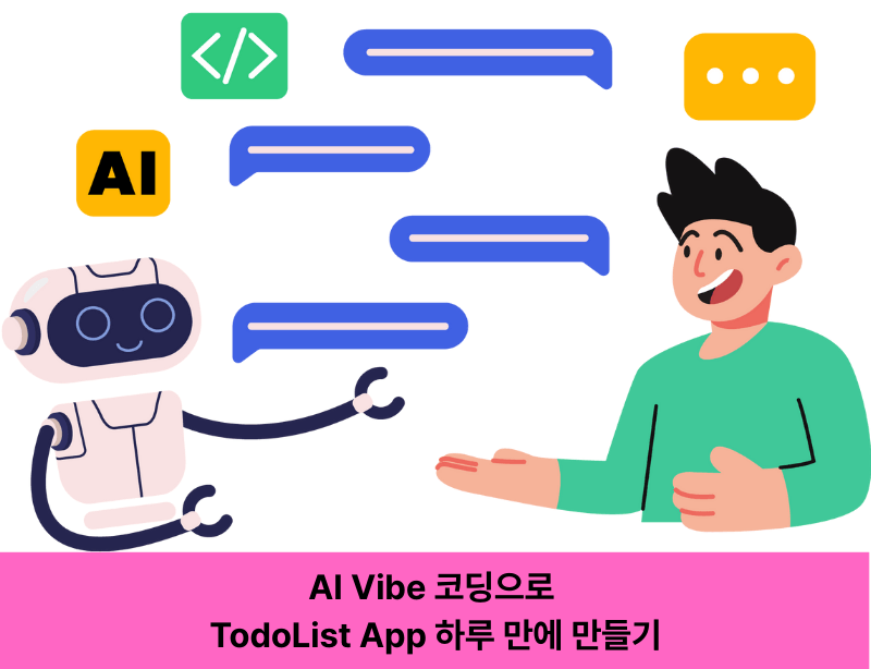 AI Vibe 코딩으로 TodoList App 하루 만에 만들기 (1)