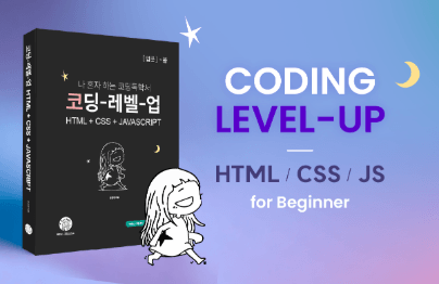 나혼자 하는 코딩독학서, 코딩-레벨-업(입문-봄)Course Thumbnail