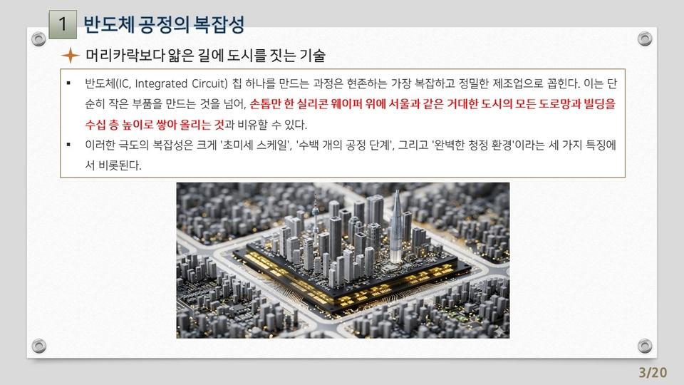 11차시_AI를 활용한 제조업 분야의 실무 적용 전략-전자반도체 제조업 분야_강의