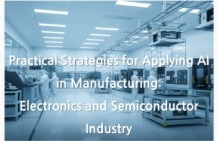 AIを活用した製造業分野の実務適用戦略（電子・半導体分野） のサムネイル