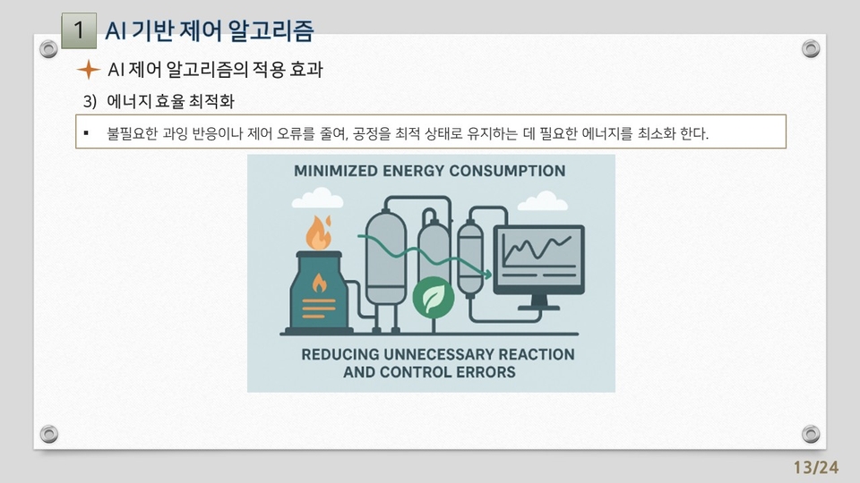 13차시_AI를 활용한 제조업 분야의 실무 적용 전략-화학 정밀화학 제조업 분야_강의