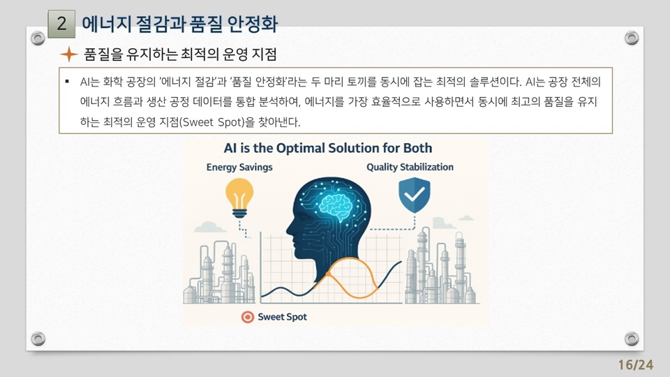 13차시_AI를 활용한 제조업 분야의 실무 적용 전략-화학 정밀화학 제조업 분야_강의_