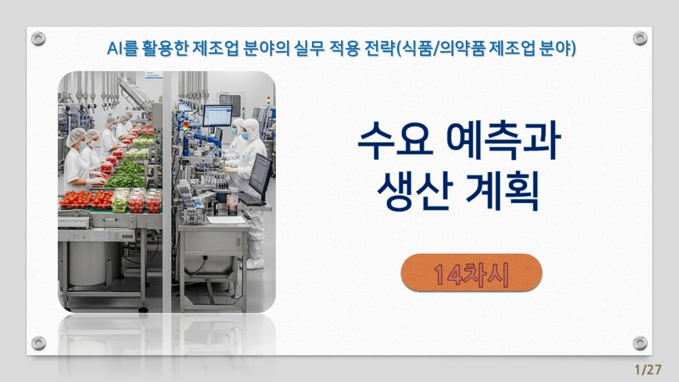 14차시_AI를 활용한 제조업 분야의 실무 적용 전략-식품의약품 제조업 분야_강의1