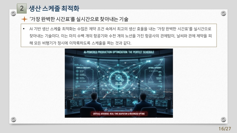 14차시_AI를 활용한 제조업 분야의 실무 적용 전략-식품의약품 제조업 분야_강의