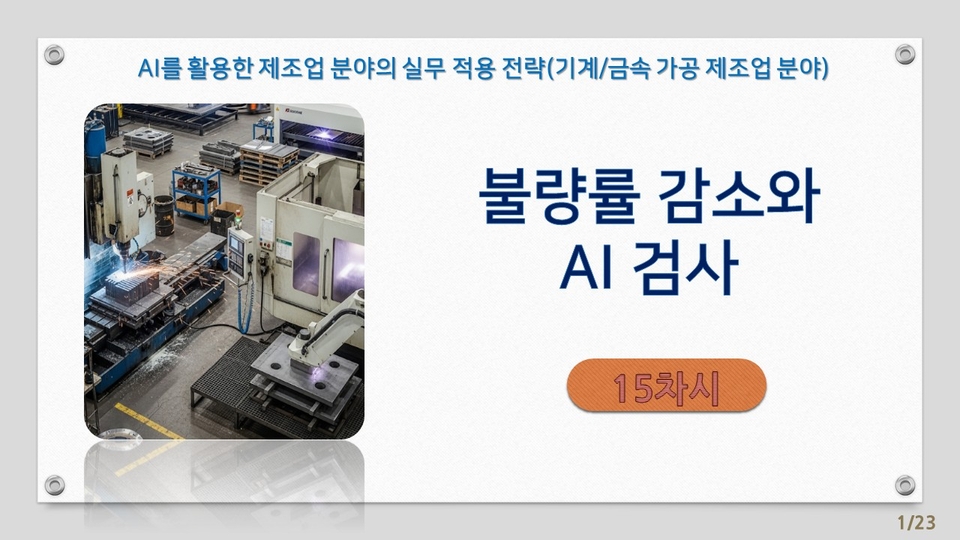 15차시_AI를 활용한 제조업 분야의 실무 적용 전략-기계금속 가공 제조업 분야_강의1