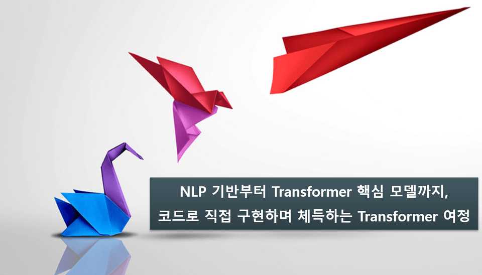 transformer여정