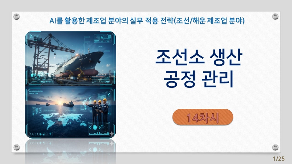 14차시_AI를 활용한 제조업 분야의 실무 적용 전략-조선해운 제조업 분야_강의