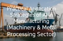 AI를 활용한 제조업 분야의 실무 적용 전략(조선/해운 분야) 썸네일