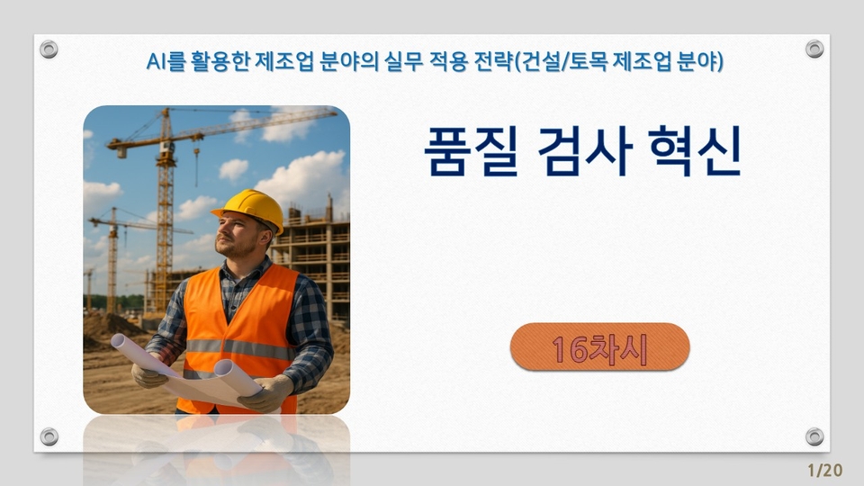 16차시_AI를 활용한 제조업 분야의 실무 적용 전략-건설토목 분야_강의