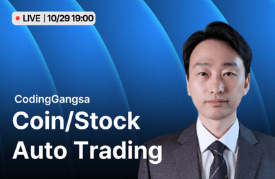 [무료 Live] 잃지 않는 코인/주식 자동매매 입문