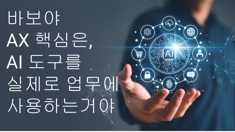 경영진을 위한 AX 전환 특강 제안서