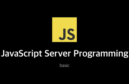 JavaScript サーバープログラミング基礎강의 썸네일