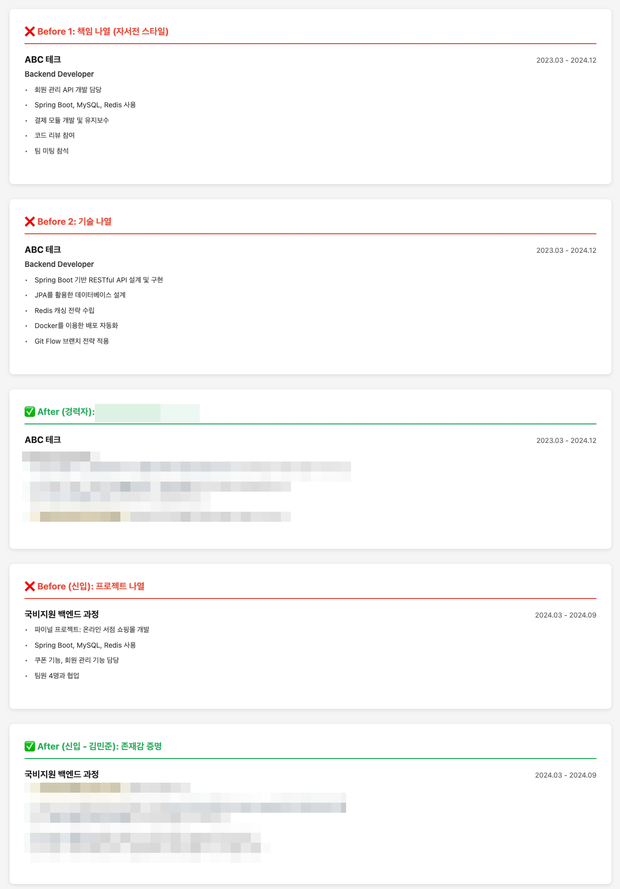 경력 표현 before after