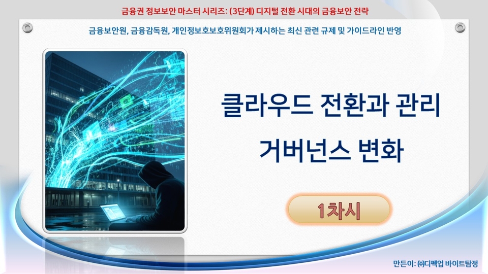 1차시_디지털 전환 시대의 금융보안 전략_강의