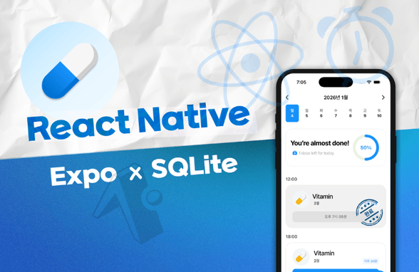 실습으로 배우는 데이터베이스: 약 복용시간 앱 만들기 (SQLite & React Native Expo) 썸네일