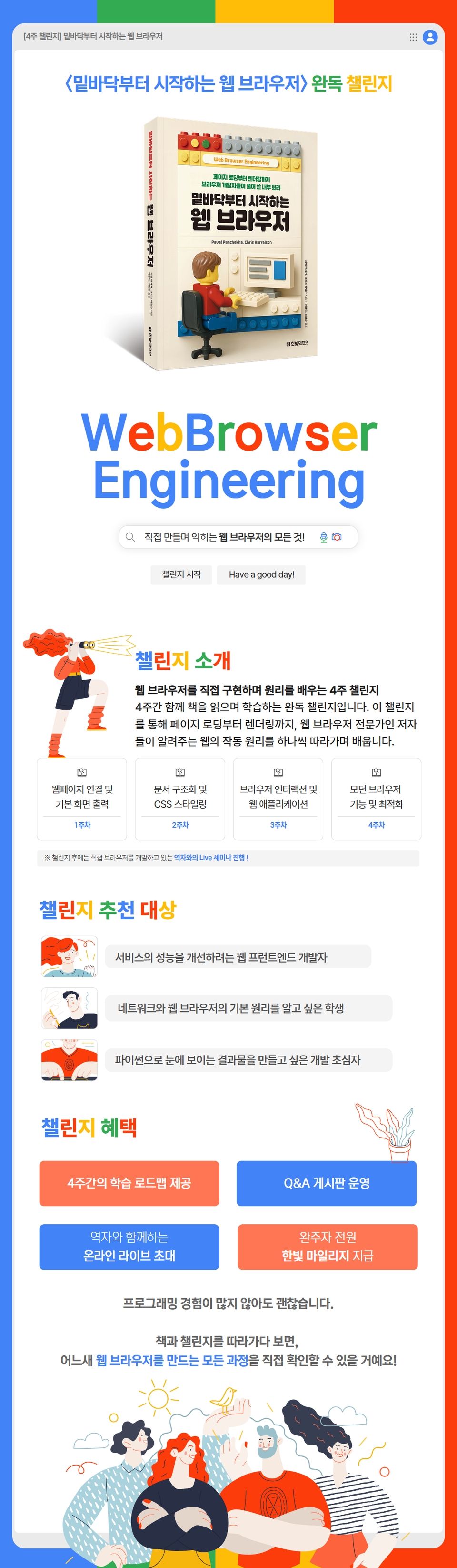 밑바닥부터 시작하는 웹 브라우저 완독 챌린지_상세 페이지 이미지_초안