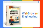 Thumbnail image of the [4주 과정] <밑바닥부터 시작하는 웹 브라우저> 완독 챌린지