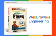 [4주 과정] <밑바닥부터 시작하는 웹 브라우저> 완독 챌린지 썸네일