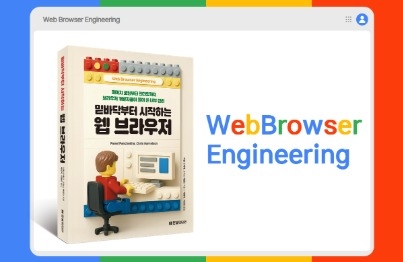 [4주 과정] <밑바닥부터 시작하는 웹 브라우저> 완독 챌린지