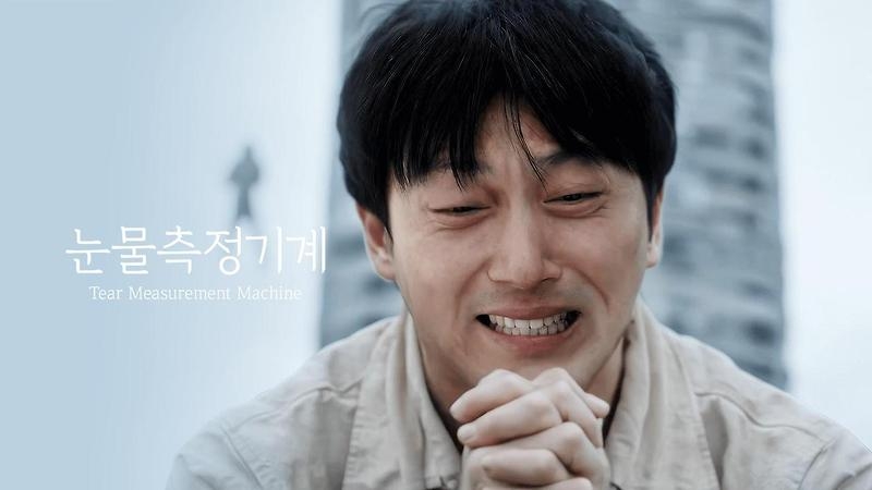 김동아 눈물 측정 기계