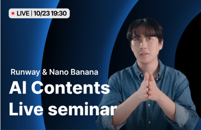 (무료 Live) 런웨이 알레프 & 나노 바나나로 배우는 AI 콘텐츠 제작
