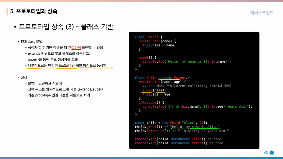 class 기반 프로토타입 상속 예시