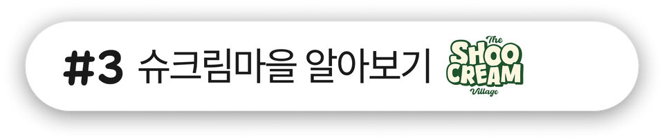 슈크림마을