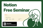 (무료 Live) 가장 쉽게 배우는 노션 템플릿 제작하기 썸네일