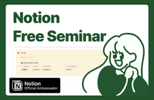 (무료 Live) 가장 쉽게 배우는 노션 템플릿 제작하기 썸네일