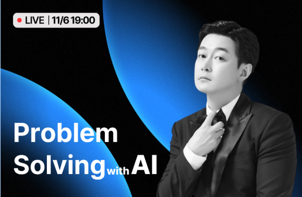 [무료 Live] AI 활용의 본질을 꿰뚫는 사고력과 문제 해결력 강의 이미지