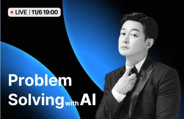 [무료 Live] AI 활용의 본질을 꿰뚫는 사고력과 문제 해결력