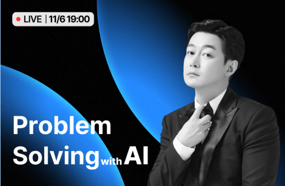 [무료 Live] AI 활용의 본질을 꿰뚫는 사고력과 문제 해결력 썸네일