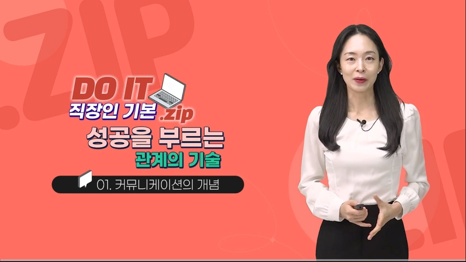 03_성공을부르는관계의기술_01