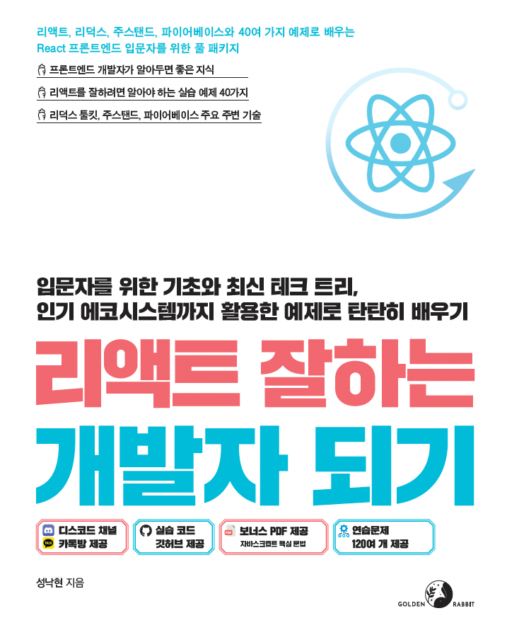 리엑트 잘하는 개발자 되기