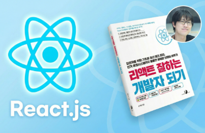 React 잘하는 개발자되기 강의 이미지