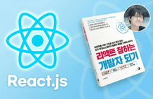 React 잘하는 개발자되기 썸네일