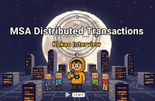 카카오 면접관이 알려주는 MSA 관점에서의 분산 트랜잭션 패턴 썸네일