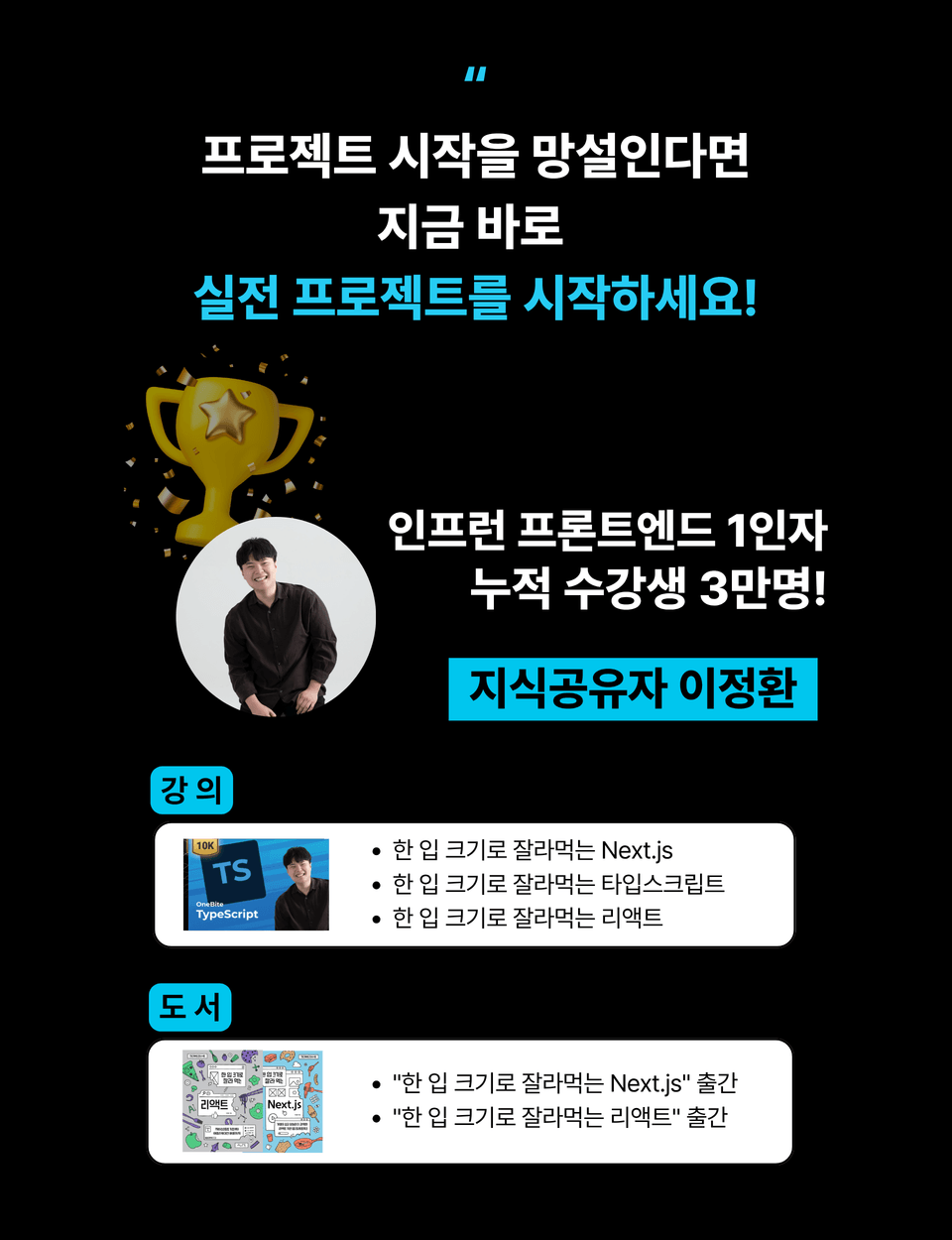 프론트엔드 지식 공유자, 이정환 강사님 소개 이미지