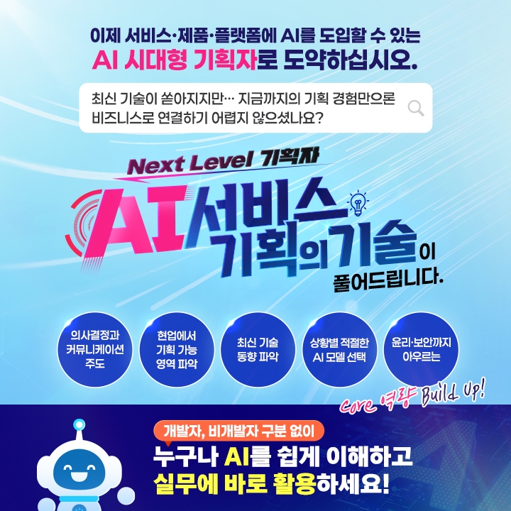 Next Level 기획자_AI 서비스 기획의 기술_홍보포스터