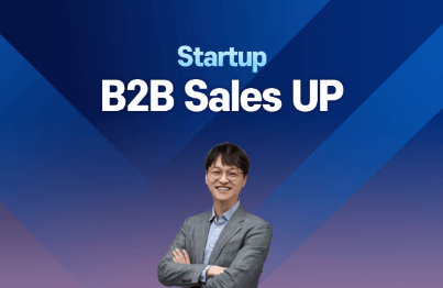 [23기] 초기고객사 100개를 만드는 스타트업 B2B 올인원 영업스쿨(4주)