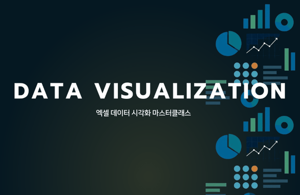엑셀로 배우는 데이터 시각화 마스터클래스 썸네일