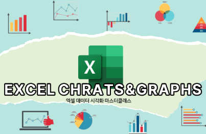 2시간만에 마스터하는 엑셀 차트&그래프의 모든 것강의 썸네일
