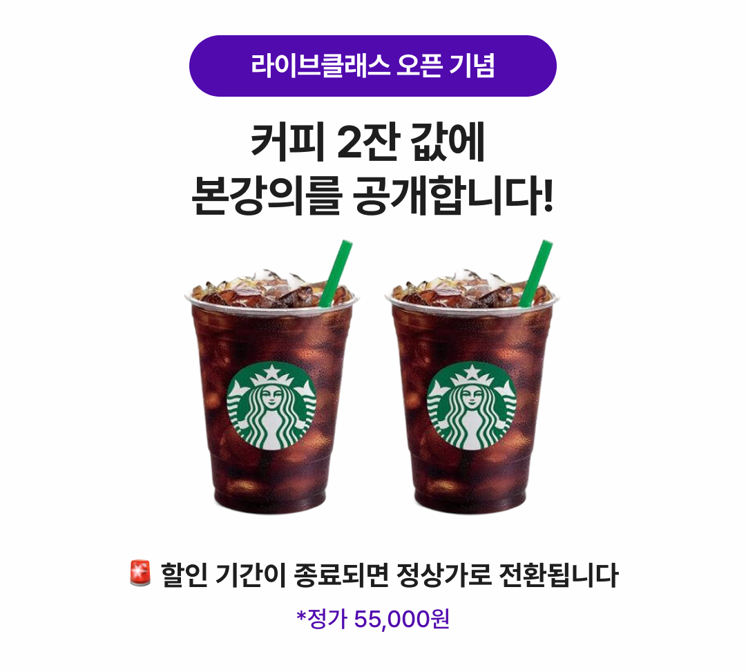 SEO_10_가격할인 라이브클래스