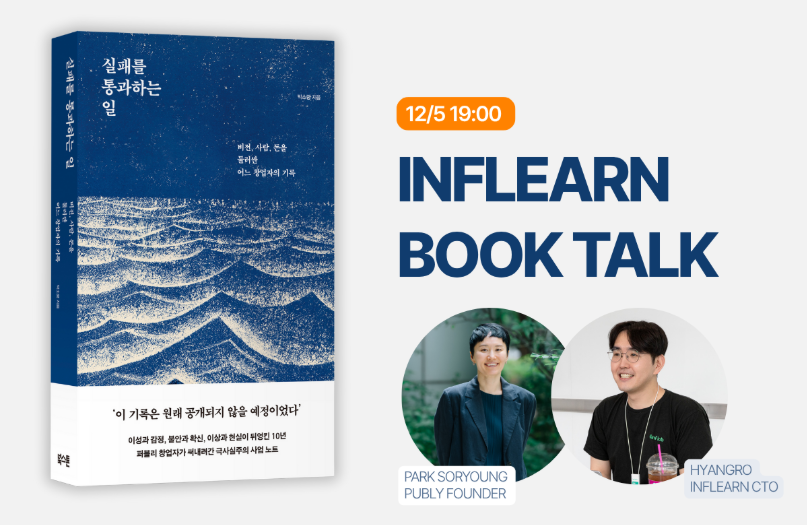[북토크] 실패를 통과하는 일: 제품을 만드는 사람들을 위한 북토크 (퍼블리 창업자 박소령X향로) 강의 이미지